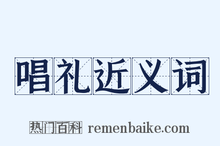 唱礼近义词是什么意思的图片